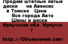 Продам штатные литые диски R17 на Авенсис Toyota в Томске › Цена ­ 11 000 - Все города Авто » Шины и диски   . Иркутская обл.,Иркутск г.